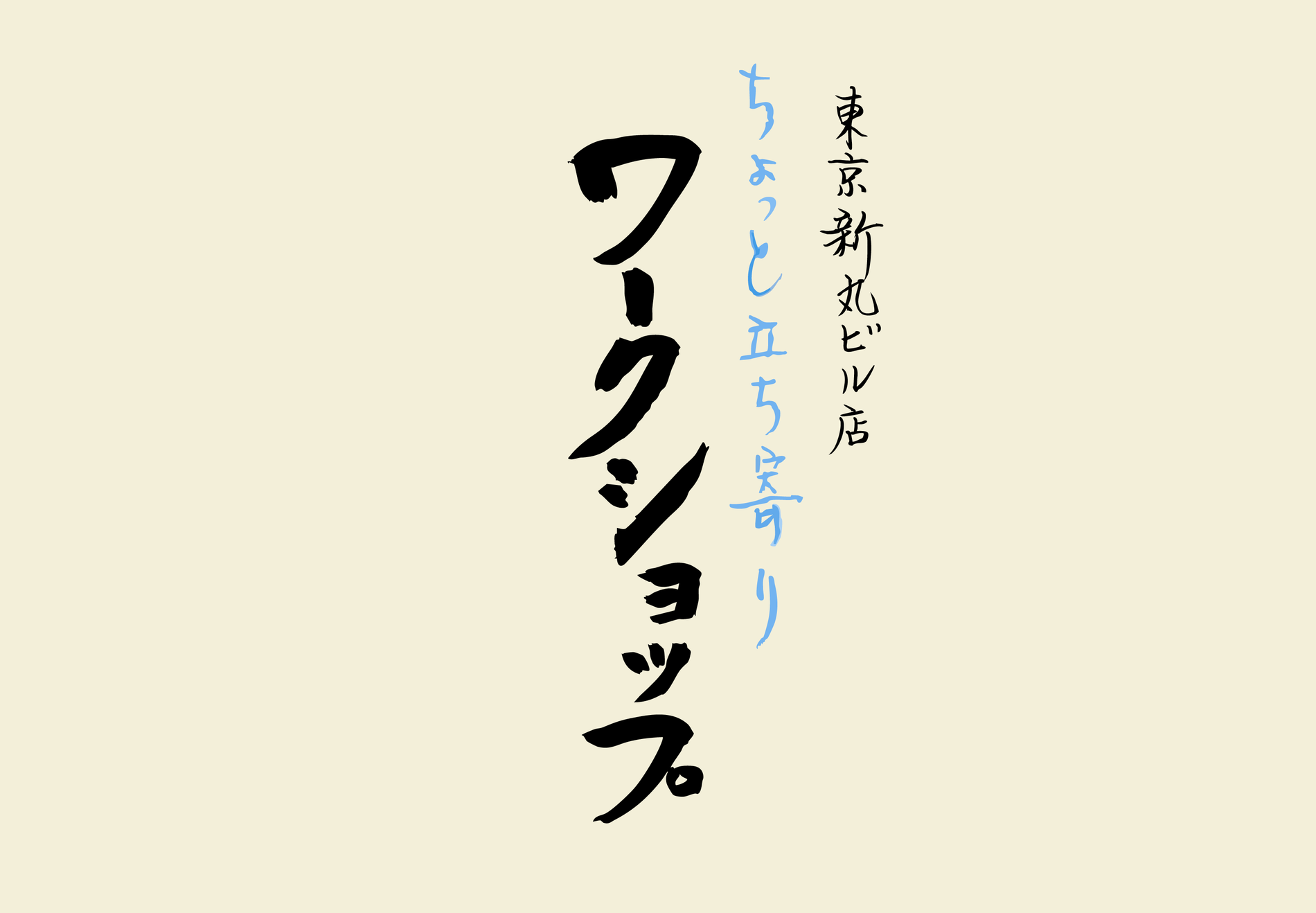 【新丸ビル店】5/20(水)ちょっと立ち寄りワークショップ＆無料試飲会
