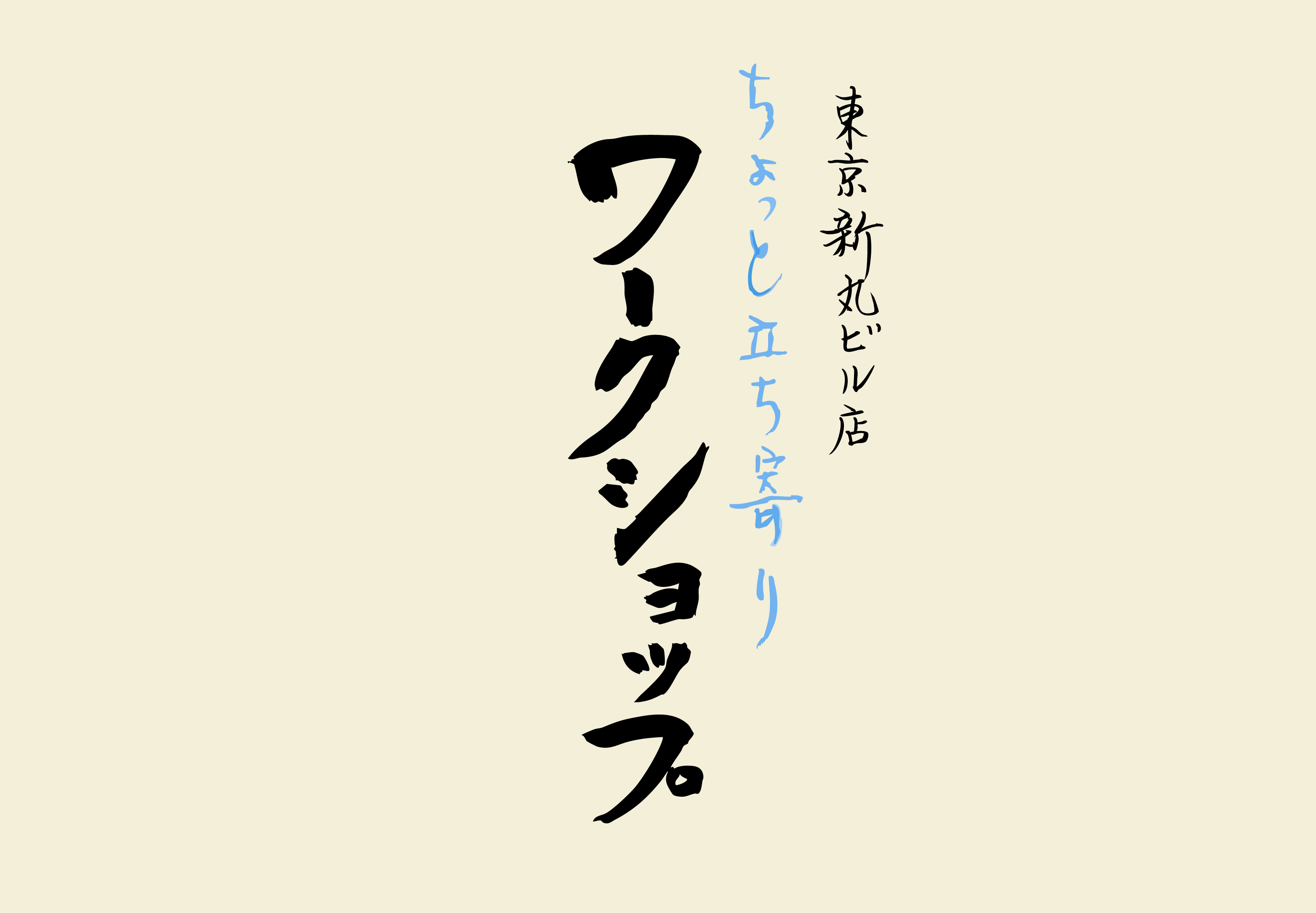 【新丸ビル店】8/19(水)ちょっと立ち寄りワークショップ＆無料試飲会