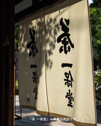 【京都本店】9/26(土)お茶の淹れ方教室「抹茶を楽しむ」参加チケット