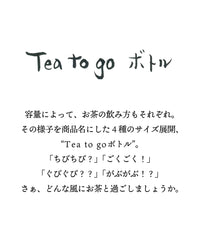 【数量限定】Tea to goボトル S・ちびちび