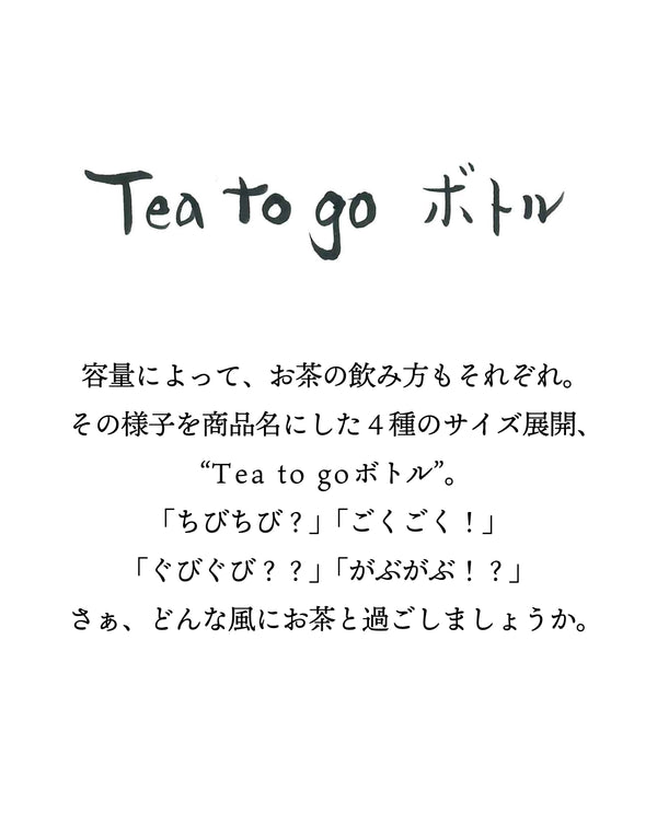 【数量限定】Tea to goボトル S・ちびちび
