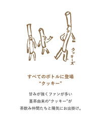 【数量限定】Tea to goボトル S・ちびちび