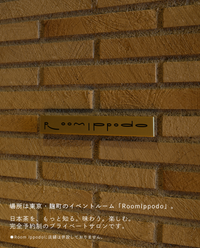 【麹町・Room Ippodo】9/6(日)お茶の淹れ方教室「抹茶を楽しむ」参加チケット