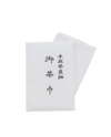 茶巾